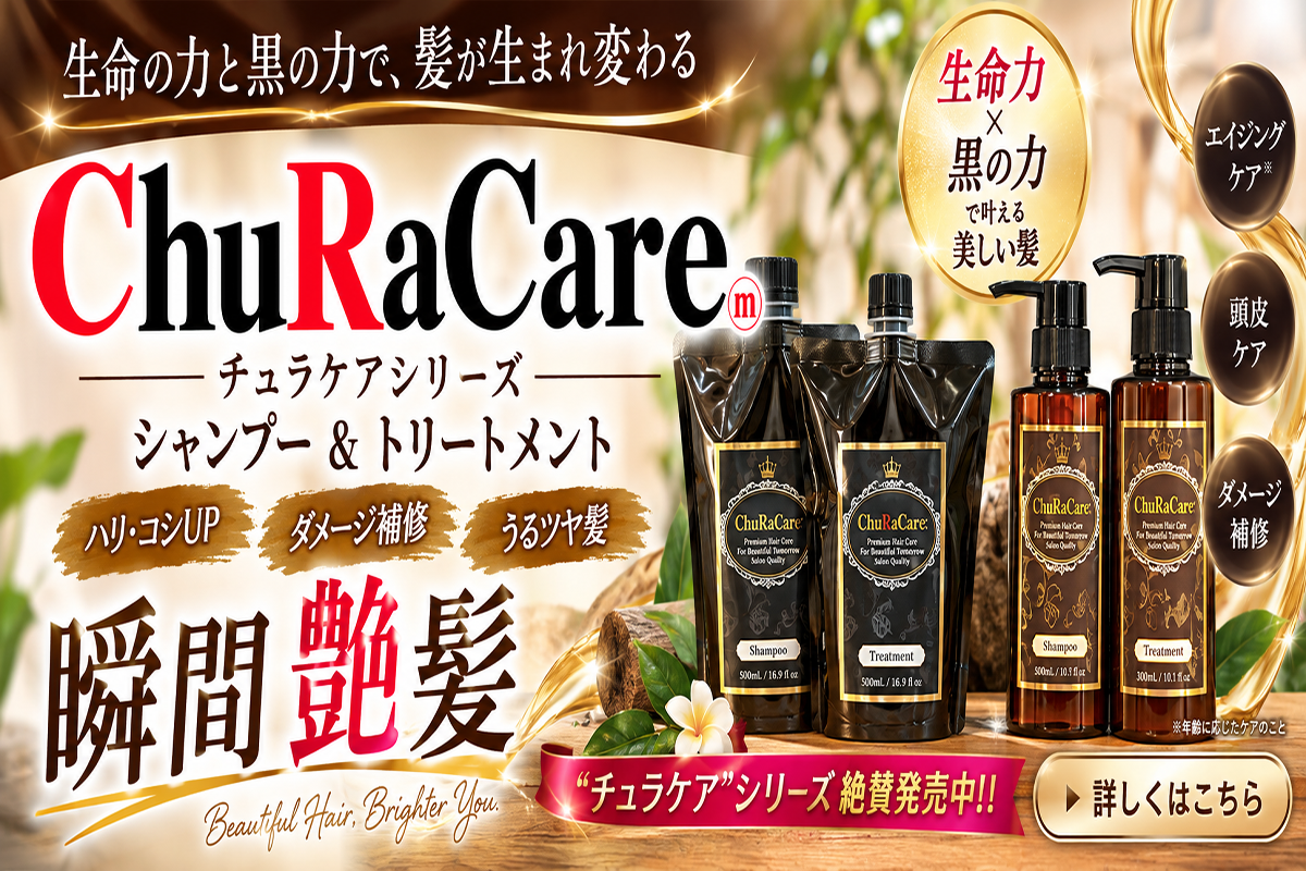 HairSalon ChuRaSaオリジナル ChuRaCareシャンプー・トリートメント