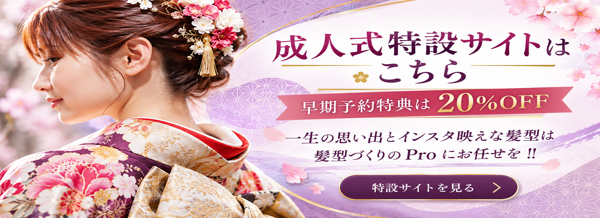 HairSalon ChuRaSaの成人式ヘアセット・振袖着付け案内