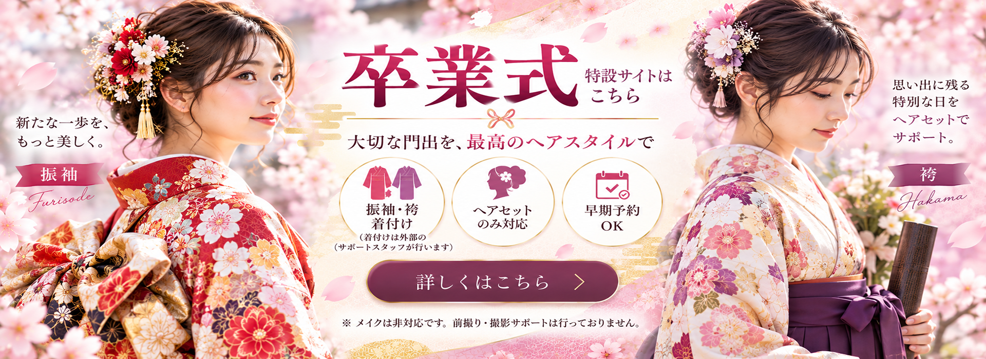 HairSalon ChuRaSaの卒業式ヘアセット・袴着付け案内