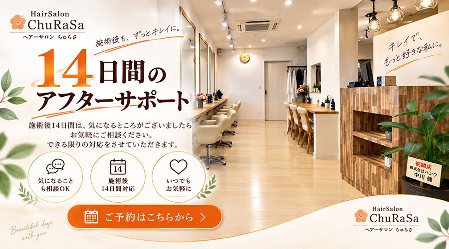 HairSalon ChuRaSaの施術後14日間アフターサポート
