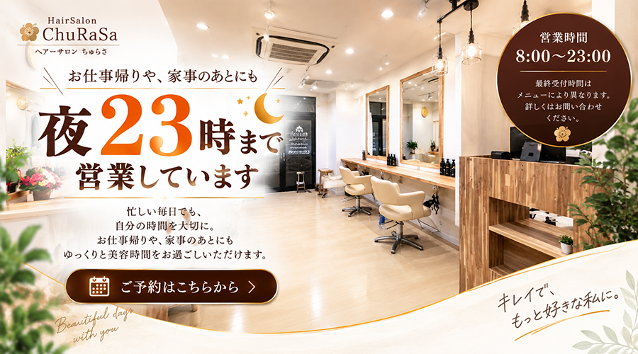 四條畷市の美容室 HairSalon ChuRaSaは朝8時から夜23時まで営業