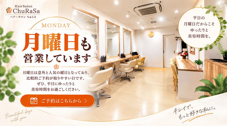 四條畷市の美容室 HairSalon ChuRaSaは月曜日も営業しています