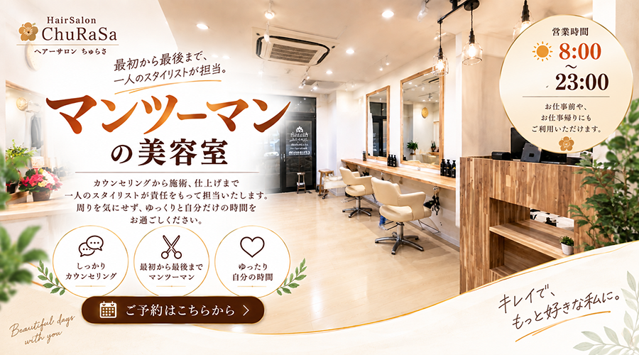 HairSalon ChuRaSaのカウンセリングから仕上げまでマンツーマン施術