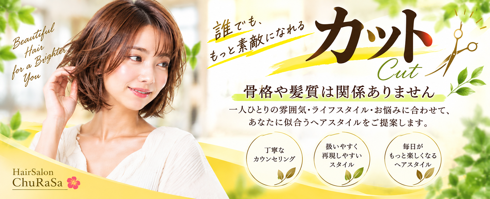 四條畷市 HairSalon ChuRaSaのカットメニュー