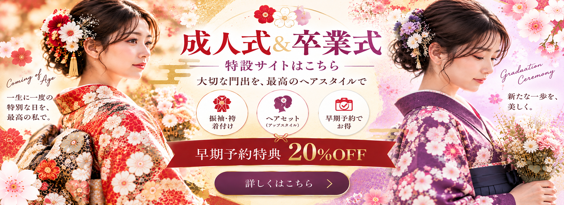 HairSalon ChuRaSaの成人式・卒業式ヘアセット・着付け案内