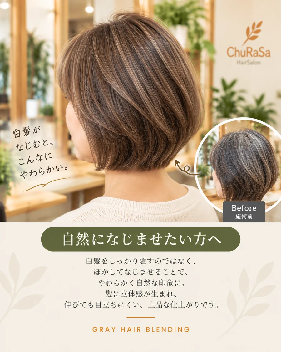 四條畷市 HairSalon ChuRaSa 白髪ぼかしで白髪を自然になじませたボブスタイルの仕上がりイメージ