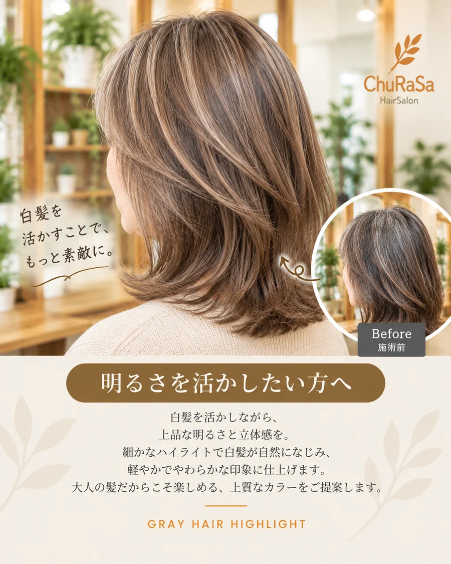 四條畷市 HairSalon ChuRaSa 白髪を活かしながら明るさを残したミディアムヘアの仕上がりイメージ