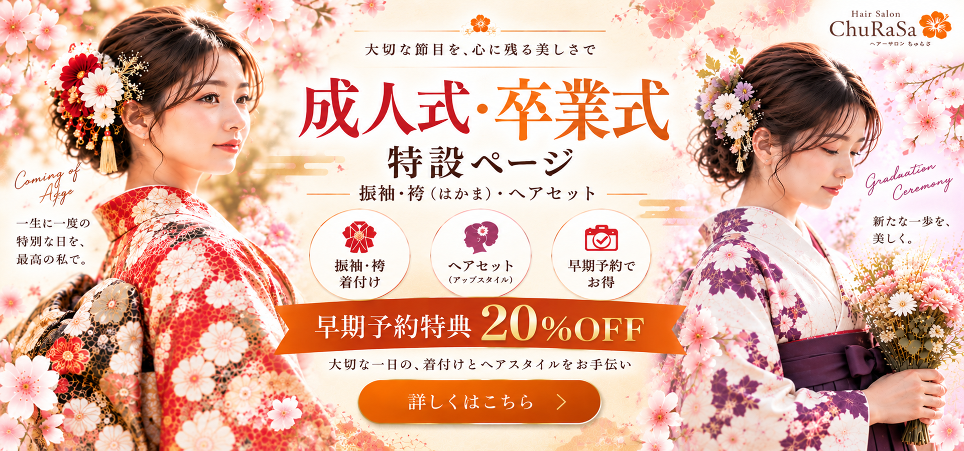 HairSalon ChuRaSa 成人式・卒業式 特設ページ 振袖・袴・ヘアセット