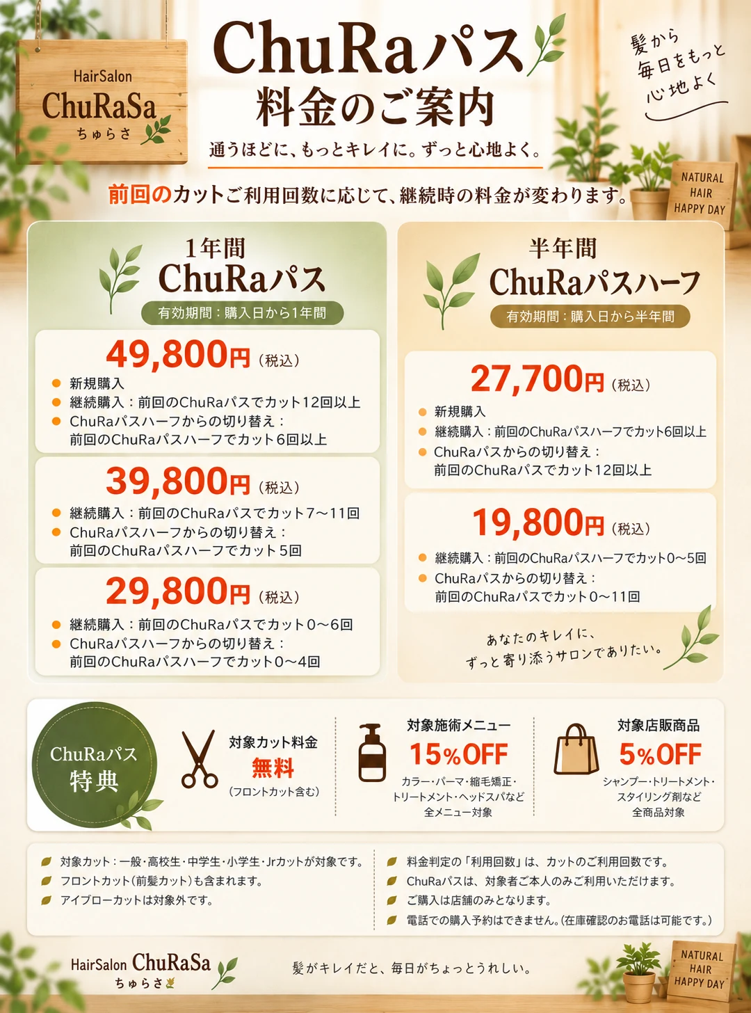 HairSalon ChuRaSaのChuRaパス・ChuRaパスハーフの料金と特典のご案内